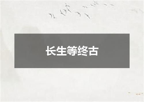 长生等终古