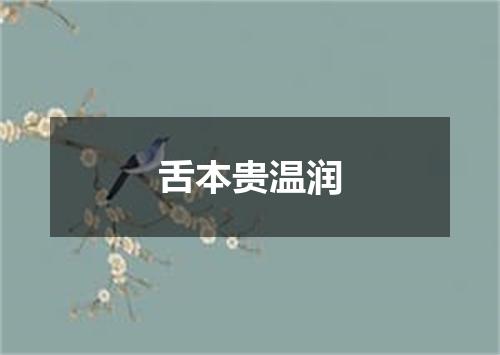 舌本贵温润