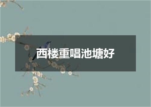 西楼重唱池塘好