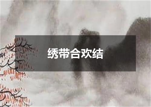 绣带合欢结