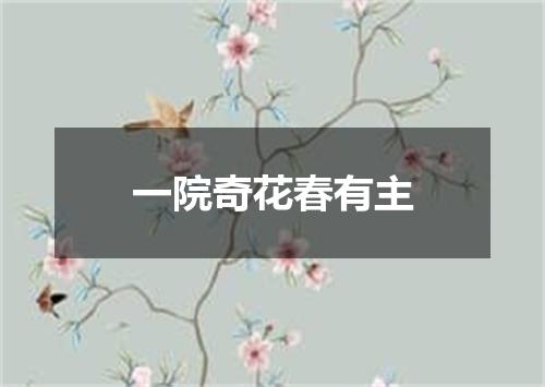 一院奇花春有主