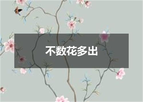 不数花多出