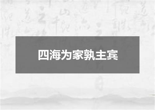 四海为家孰主宾