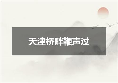 天津桥畔鞭声过