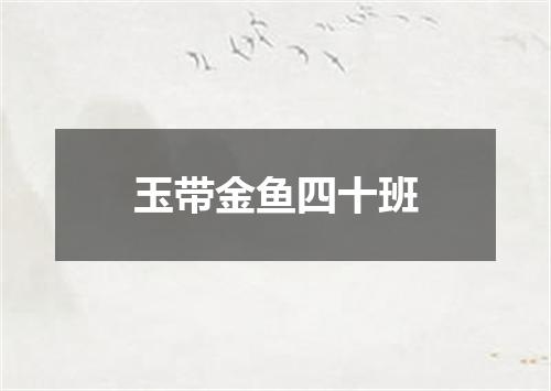 玉带金鱼四十班