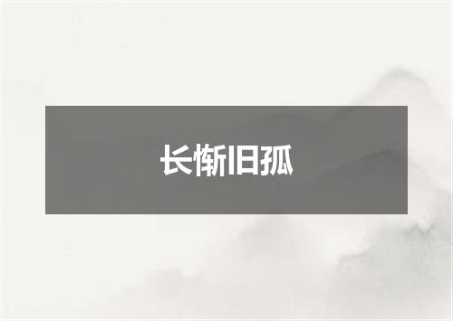 长惭旧孤