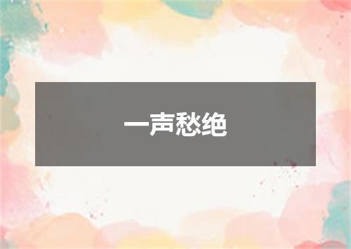 一声愁绝