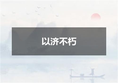 以济不朽