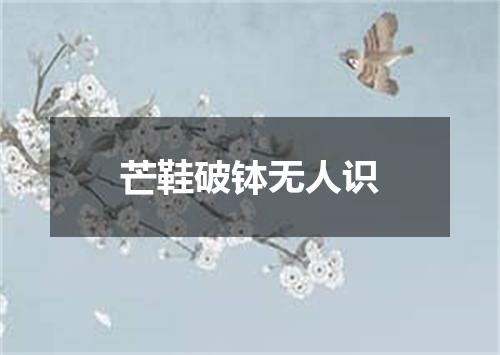 芒鞋破钵无人识