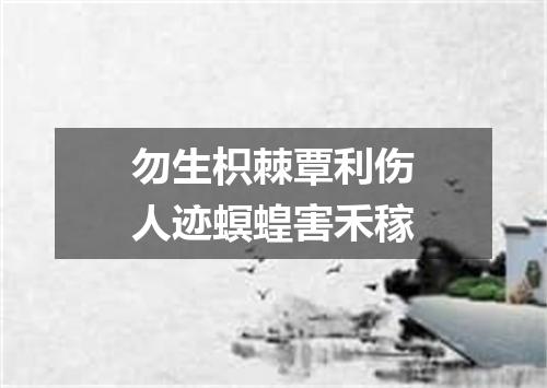 勿生枳棘覃利伤人迹螟蝗害禾稼