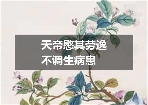 天帝愍其劳逸不调生病患