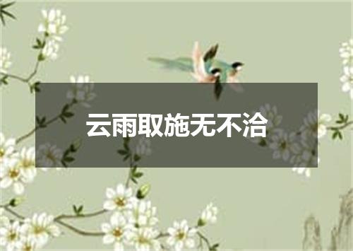 云雨取施无不洽