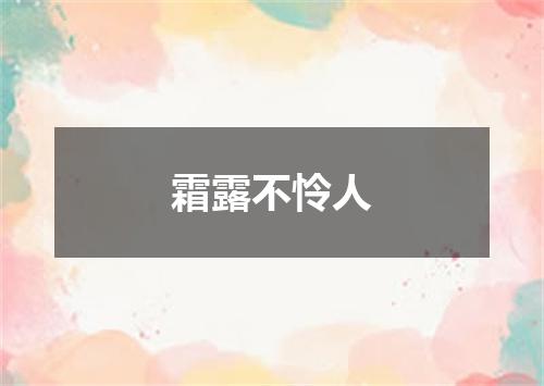 霜露不怜人