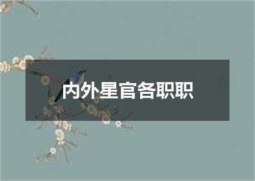 内外星官各职职