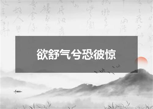 欲舒气兮恐彼惊