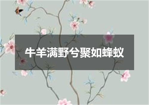 牛羊满野兮聚如蜂蚁