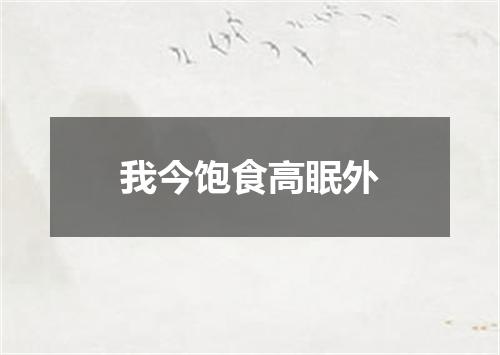 我今饱食高眠外