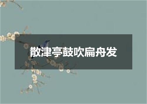 散津亭鼓吹扁舟发