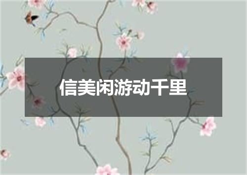 信美闲游动千里