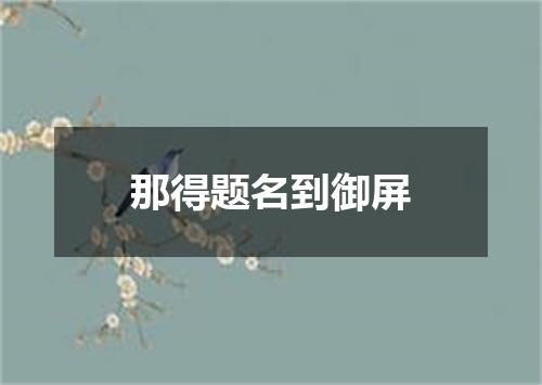 那得题名到御屏