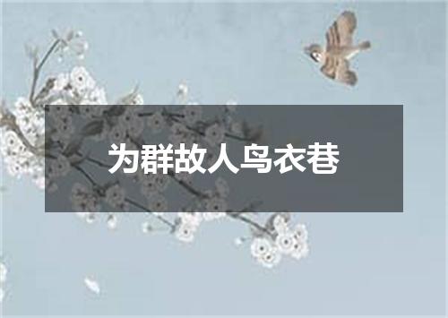 为群故人鸟衣巷