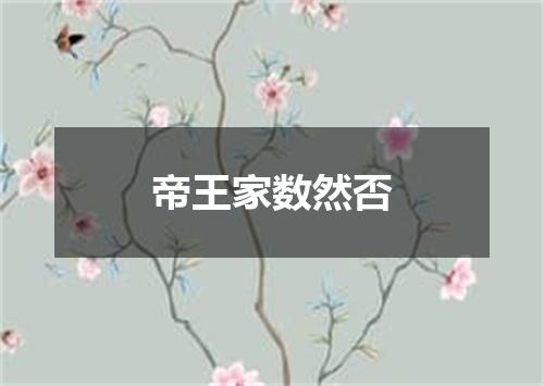 帝王家数然否