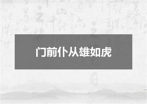 门前仆从雄如虎