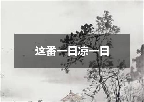 这番一日凉一日