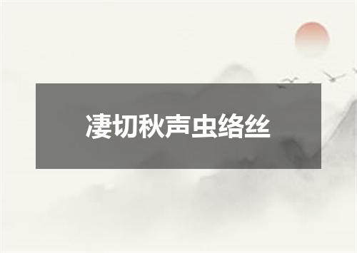 凄切秋声虫络丝