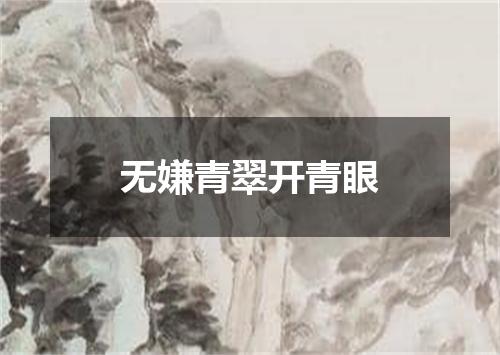 无嫌青翠开青眼