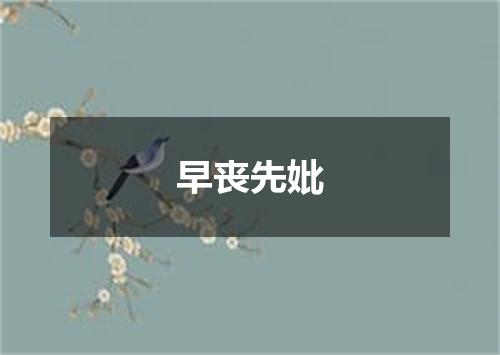 早丧先妣