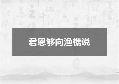 君恩够向渔樵说