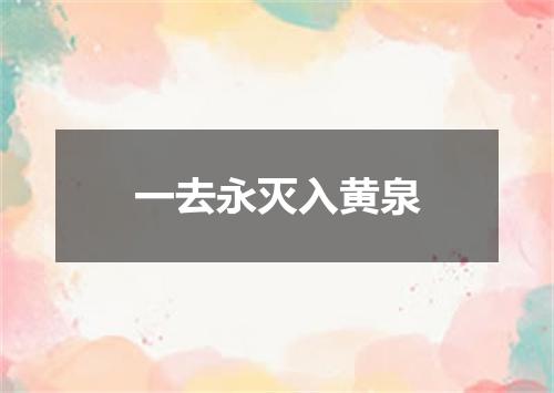 一去永灭入黄泉