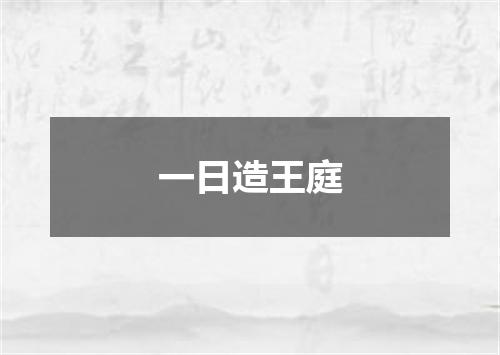 一日造王庭