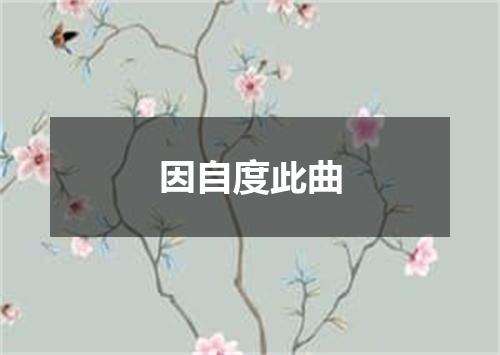 因自度此曲