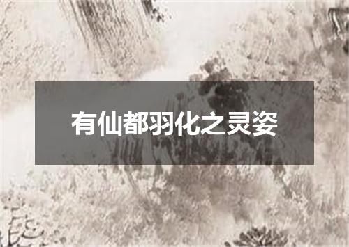 有仙都羽化之灵姿