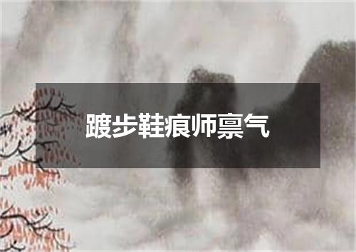 踱步鞋痕师禀气