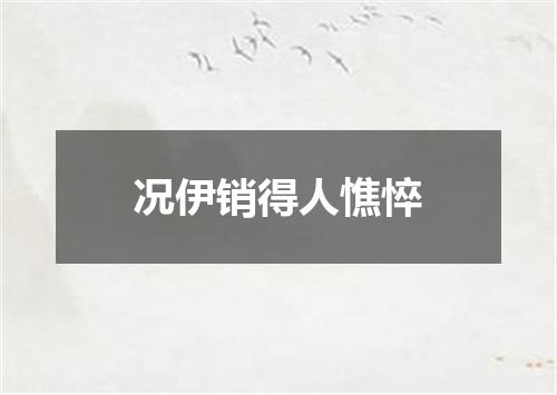 况伊销得人憔悴