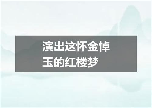 演出这怀金悼玉的红楼梦