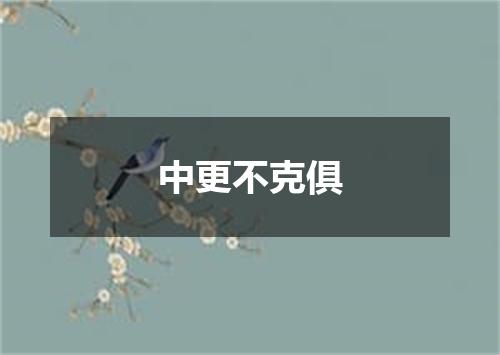 中更不克俱