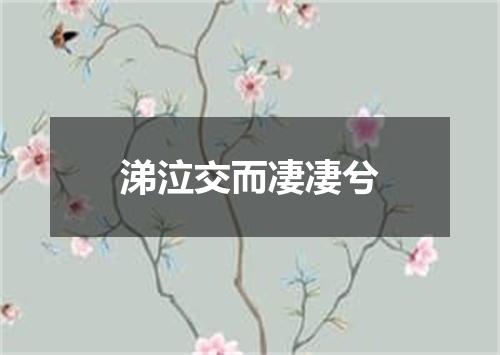 涕泣交而凄凄兮