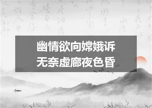 幽情欲向嫦娥诉无奈虚廊夜色昏