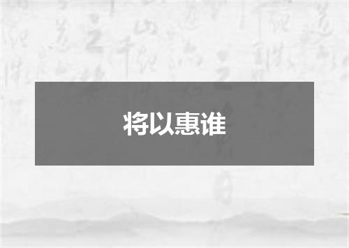 将以惠谁