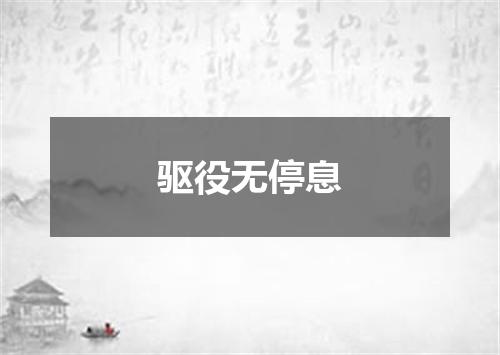 驱役无停息