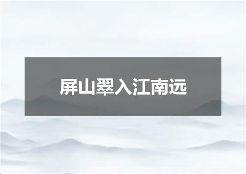 屏山翠入江南远