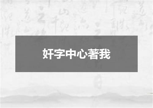 奸字中心著我