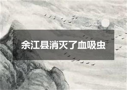 余江县消灭了血吸虫