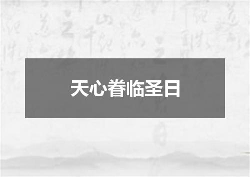 天心眷临圣日