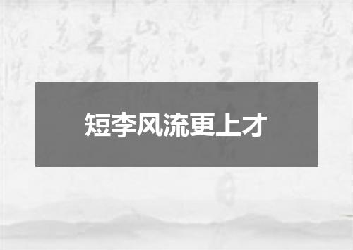 短李风流更上才