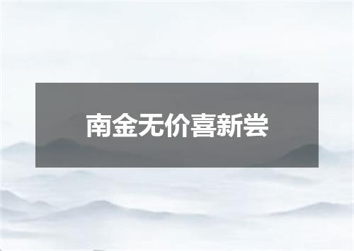 南金无价喜新尝